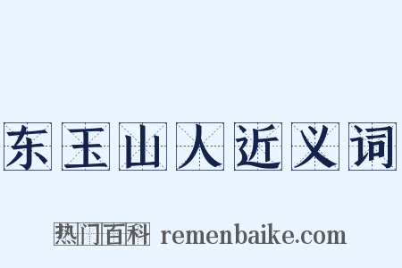 东玉山人近义词是什么意思的图片